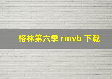 格林第六季 rmvb 下载